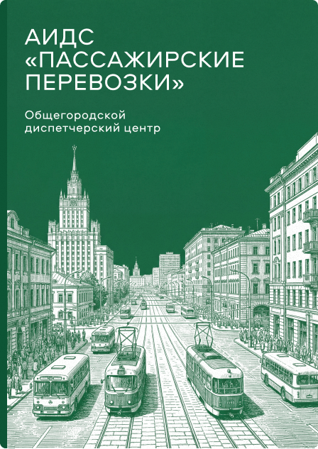 АИДС «Пассажирские перевозки»