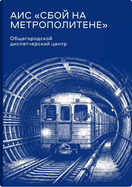 АИС «Сбой на метрополитене»