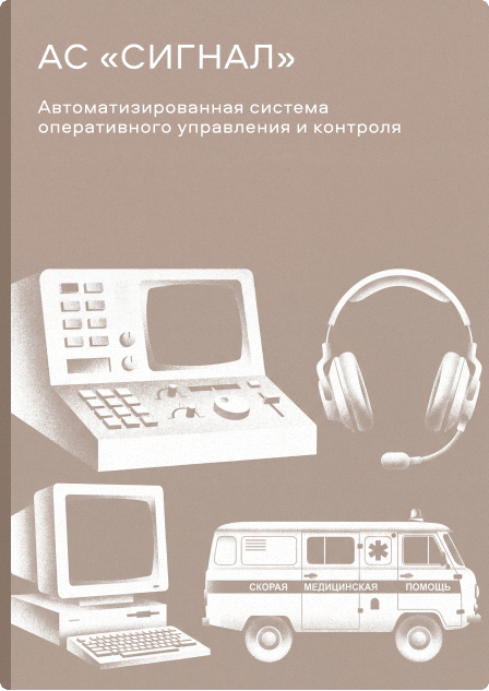 АС «Сигнал»