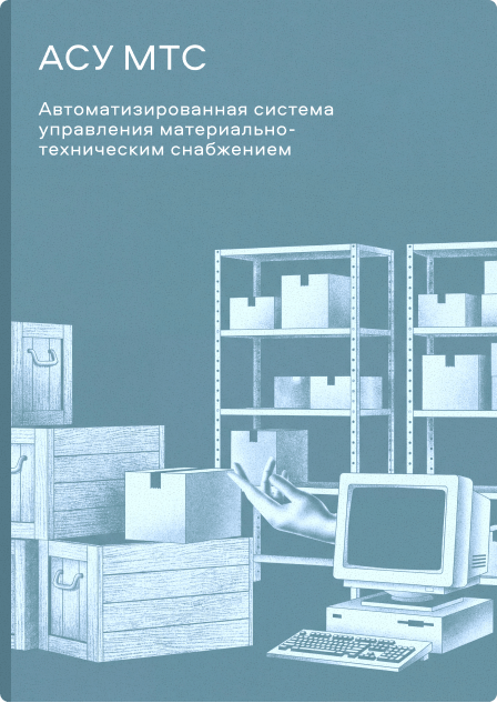 АСУ МТС