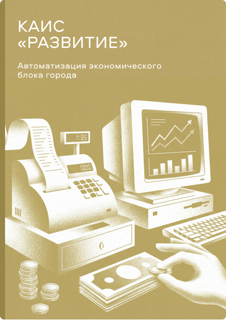КАИС «Развитие»
